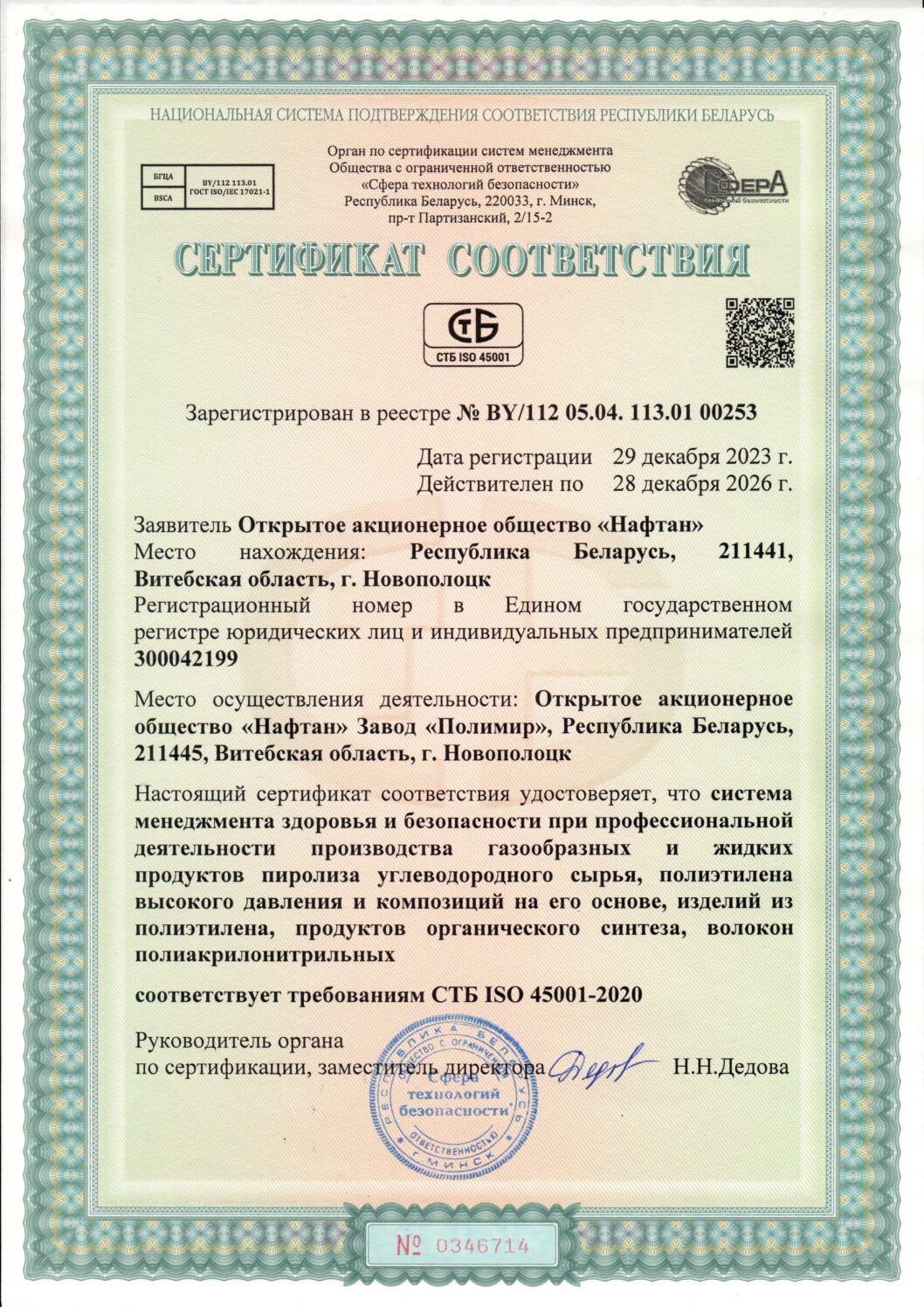 Сертификат соответствия СМ здоровья и безопасности при профессиональной деятельности СТБ ISO 45001-2020