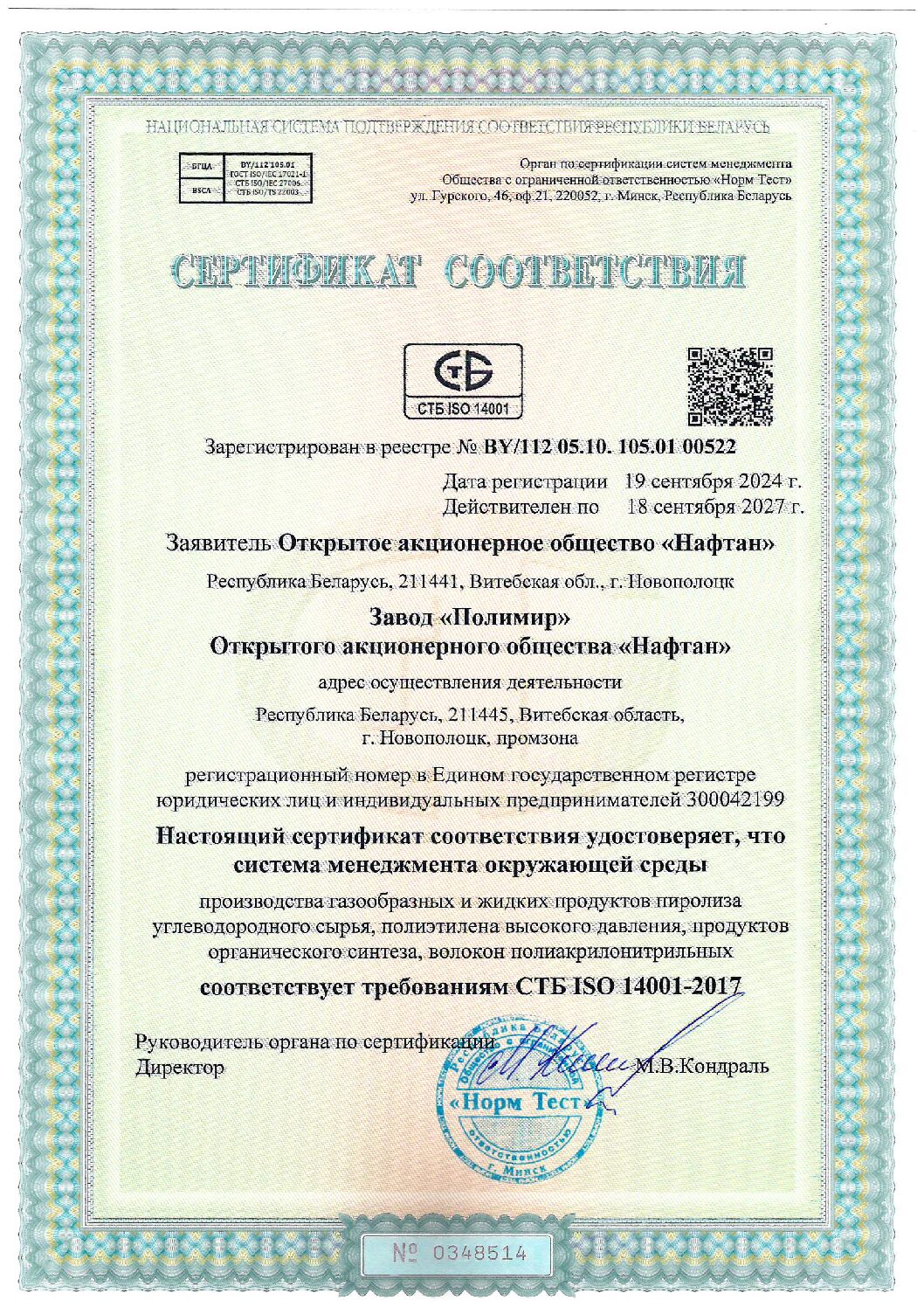 Сертификат соответствия СТБ ISO 14001-2017